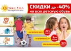 Распродажа детской обуви в Ортекс Мед