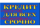 Деньги за день обращения, с любой кредитной историей.