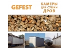 Мобил промышленные сушильные камеры сушилки GEFEST DKF для скорост. сушки дров