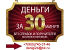 Денежная помощь, работаем с клиентами любой сложности