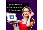 Продвижение товаров и услуг в соц сети ВКонтакте