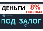 За 1 день, ставка от 8 процентов, залог квартиры.