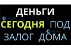 Мы можем выдать деньги под залог дома сегодня.