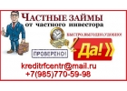 Займы всем с различной кредитной историей, просрочками, долгами