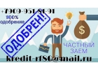 Денежные средства на выгодных устовиях, с гарантией одобрения от частного лица.