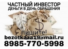 Частный кредитор. Деньги в день обращения.
