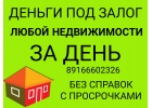 Выдадим всю сумму под залог недвижимости в день обращения