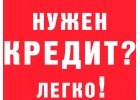 Кредит будет одобрен. Содействие в выдаче наличных.