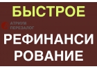 Рефинансирование под залог с просрочками за 1 день.