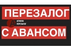 Самые лучшие условия по перезалогу квартиры за 1 день.