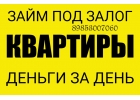 Залог квартир на выгодных условиях
