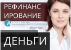 Срочное рефинансирование кредитов, с любыми просрочками.