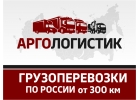 Грузоперевозки, переездыпо городу, области и всей России.