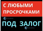 От 8 процентов годовых, залог квартиры за 1 день