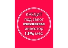 Любую сумму под залог квартиры, дома выдам за день