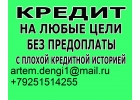 С любой кредитной историей выдаем каждому деньги, без предоплаты и залога