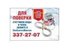 Поверка теплосчетчика в С-Пб
