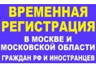 Регистрация в Москве для граждан СНГ и РФ