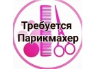 Требуется Парикмахер - Универсал