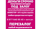 Выдаю деньги под залог птс,дду,квартиры,доли,дома,офиса.