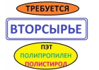 Куплю вторсырье . Дорого Куплю отходы полипропилена пленку полипропиленову