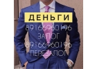 Займ под залог по сниженной ставке за 1 день. Москва и МО