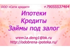 Кредит и ипотека с нашей помощью