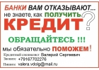 Кредит с любой историей и просрочками,без залога и предоплаты