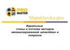 Механизированная шпаклевка и покраска
