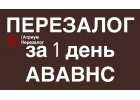 Перезалог квартиры в Москве за 1 день, от 8 годовых.
