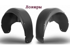 Локер передний левый - Proloker СПб