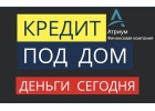 Деньги под залог дома по двум документам за 1 день.