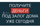 Низкая ставка под залог дома и выдача денег уже сегодня.