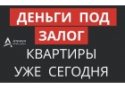 Деньги сегодня, ставка от 8 годовых под залог квартиры.