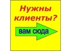 Горячие клиенты вваш бизнес с гарантией Жми