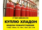 Куплю хладон фреон 114в2 13 13в1 318 12в1 227 125хп.