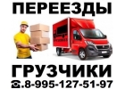 Грузоперевозки квартирные офисные дачные любые переезды