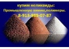 Утилизируем остатки, излишки, неликвиды гальванических цехов