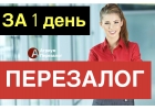 Низкая ставки и большая сумма по перезалогу квартиры.