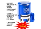 Срочное изготовление печатей для ИП и ООО