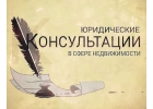 Риэлторские услуги. Продажа и покупка квартир.