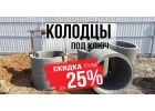 Колодец, Выгребная яма, Септик под ключ