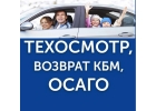 ОСАГО, техосмотр восстановление КБМ бесплатно