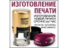 Срочно изготовим печать предприятия на Шаболовке