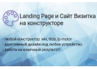Создание сайта на конструкторе