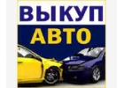 Срочный выкуп авто в Краснодаре