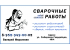 Сварочные работы любой сложности ремонт радиаторов, глушителей.