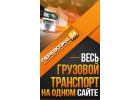 Грузоперевозки по всем городам России.