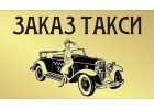 Заказ такси в Москве - недорого и круглосуточно