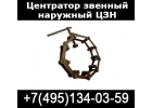 Центраторы звенные наружные ЦЗН